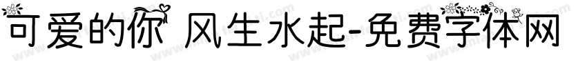 可爱的你 风生水起字体转换